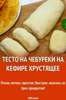 Чебуреки рецепт на сковороде тесто кефир