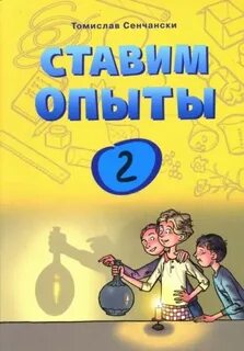 Опыты автор