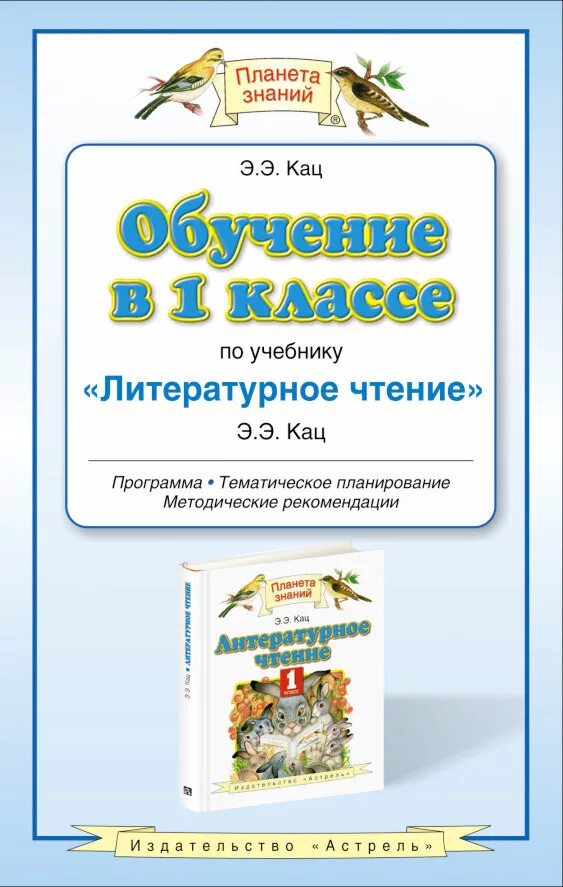 Литературное чтение 1 класс Кац Планета знаний. Учебник по литературному чтению 1 класс Планета знаний. (УМК) «Планета знаний» Автор Кац э.э., литературное чтение. Литературное чтение 1 класс э Кац.