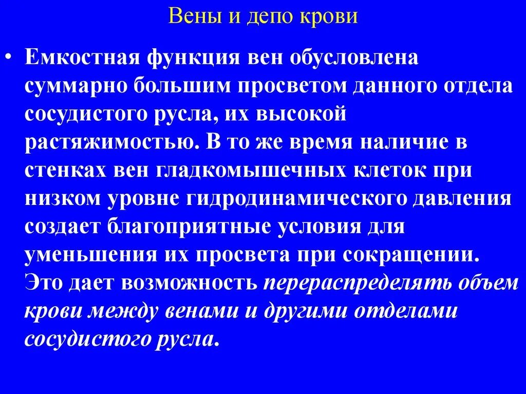 Депо крови в организме. Функции депо крови. Роль кровяных депо. Мобилизация крови из депо. Емкостная функция вен.