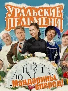Уральские мандарины