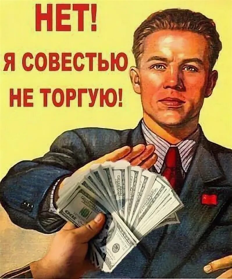 Продам совесть. Смешные плакаты. советские плакаты про совесть. это не деньги рубли давай. отказывается от денег.