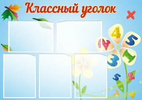 Уголок 9