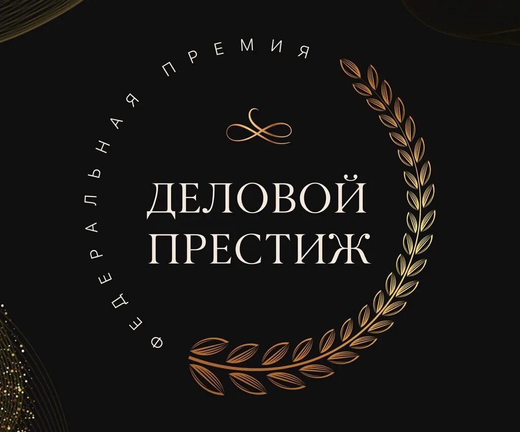 Премия деловой престиж екатеринбург. Деловой престиж 2024. Престиж логотип. Премия деловой престиж. Деловой престиж 2024.