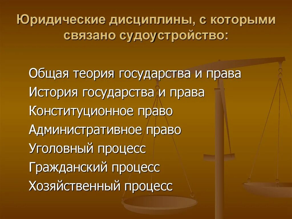 Судоустройство совместное ведение. Юридические дисциплины. Понятия правовых дисциплин. Основные дисциплины юриспруденции. Государство и право.