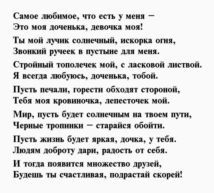 Трогательное поздравление дочки в прозе. Стихи для мамы от дочери. Стих для мамы от Дочки. Стихотворение дочери. Красивые стихи для дочери.