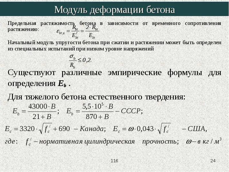 Модуль деформации зависимость. Модуль деформации бетона б25. модуль упругости бетона б25. модуль деформации бетона в5. начальный модуль упругости бетона в20.