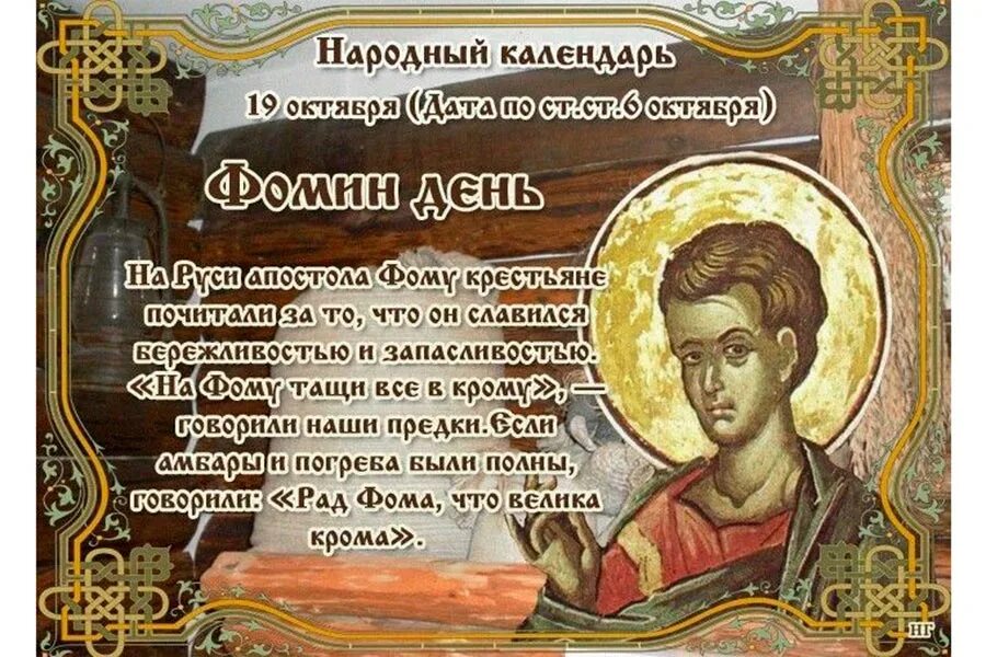 19 Октября Фомин день. Фомин день (Фома - большая Крома). 19 Октября — Фома - большая Крома (Фомин день). Фомин день 19 октября народный календарь