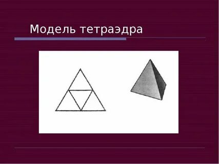 Тетраэдр 10 сынып