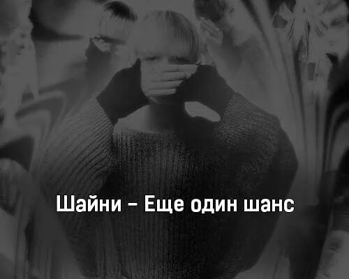 Песня подари мне один шанс побыть. Ещё один шанс шайни. Ещё один шанс шайни текст. Текст песни ещё один шанс. Шайни еще один шанс обложка.