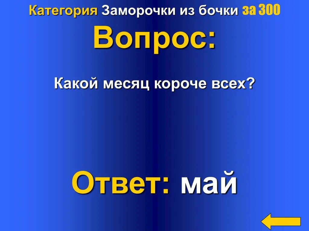 Май это ответ