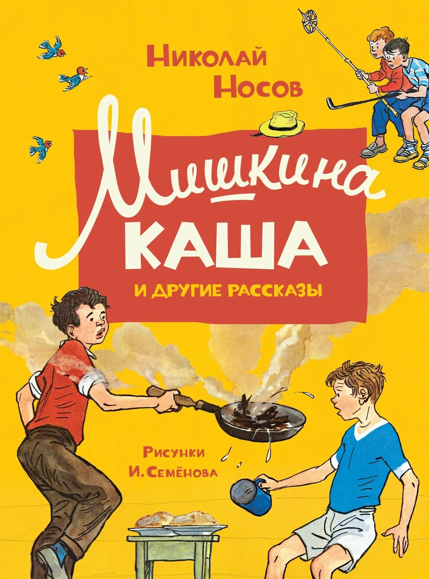 Произведение мишкина. Носов н.н. "Мишкина каша".