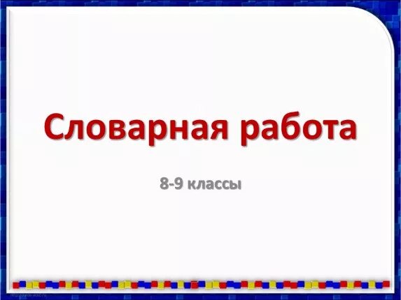 Словарная работа для 1 класса. Словарная работа 9 класс. словарная работа 4 класс. словарная работа 8 класс. словарная работа шаблон.