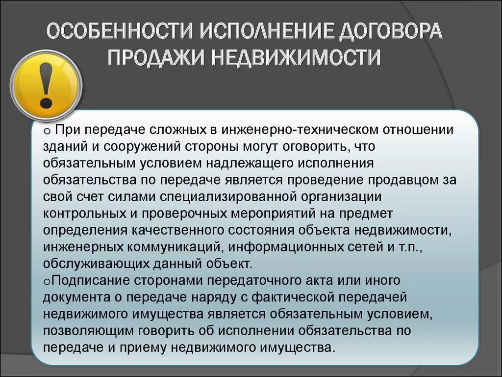 Передача имущества гк. Особенности купли продажи недвижимости. Характеристика договора купли-продажи недвижимости. Договор продажи недвижимости специфика. Особенности договора.