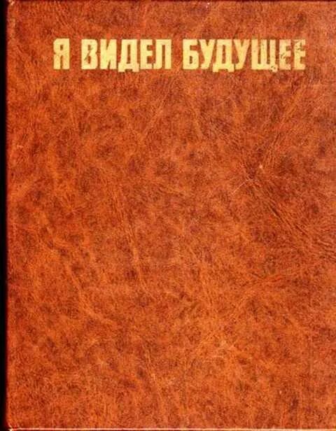 Книга будущее россии. Будущий я книга. Книга будущего.