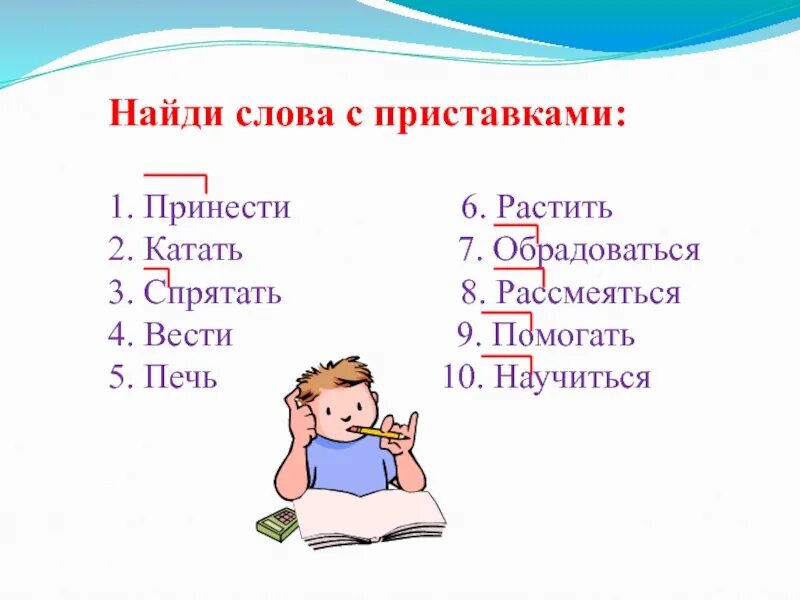 Слова с приставкой с. Слова на п. Найдите слова с приставками. 15 Слов с приставками. 3 слова с приставкой за