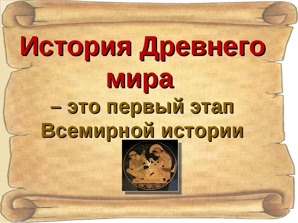 Рассказ о древностях. История. Древний мир. Урок истории.