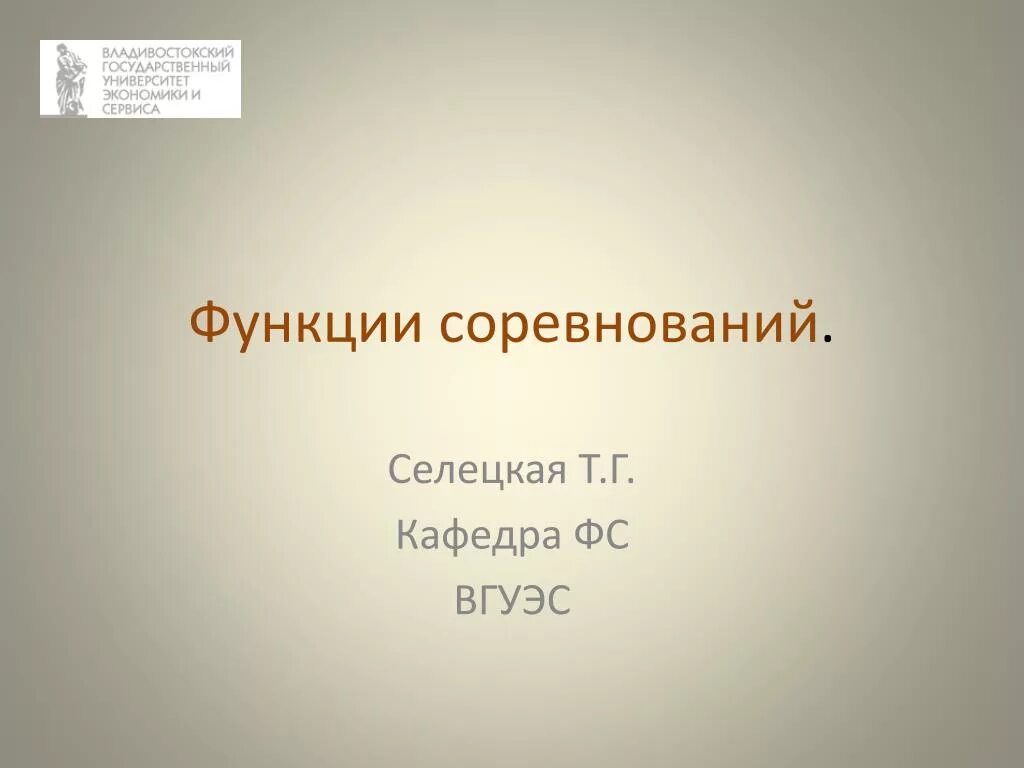 Функции соревнований