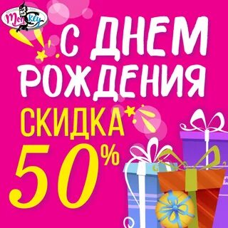 Именинникам 50