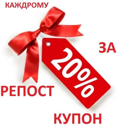 Скидка за репост. Скидка 20%. Скидка 5% за репост. Сделай репост и получи скидку. 400 рублей 20 скидка