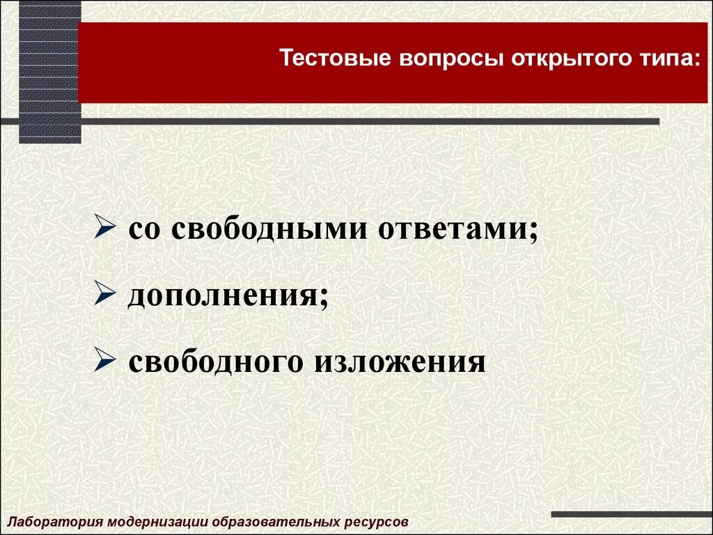 Тест с открытыми вопросами. Тестовые вопросы открытого типа это. Виды тестовых вопросов. Тест открытого типа на дополнение. Пример открытого типа вопросы в тестировании.