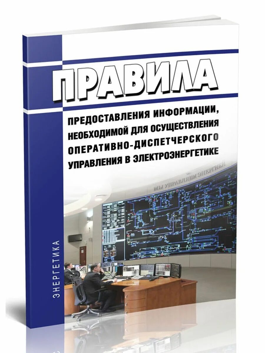 Правила работы с персоналом в организациях электроэнергетики. Технологическое управление и ведение в электроэнергетике. Правила работы с персоналом в электроэнергетике. Правила работы с персоналом в электроэнергетике. Порядок проведения работ с персоналом в электроэнергетике.