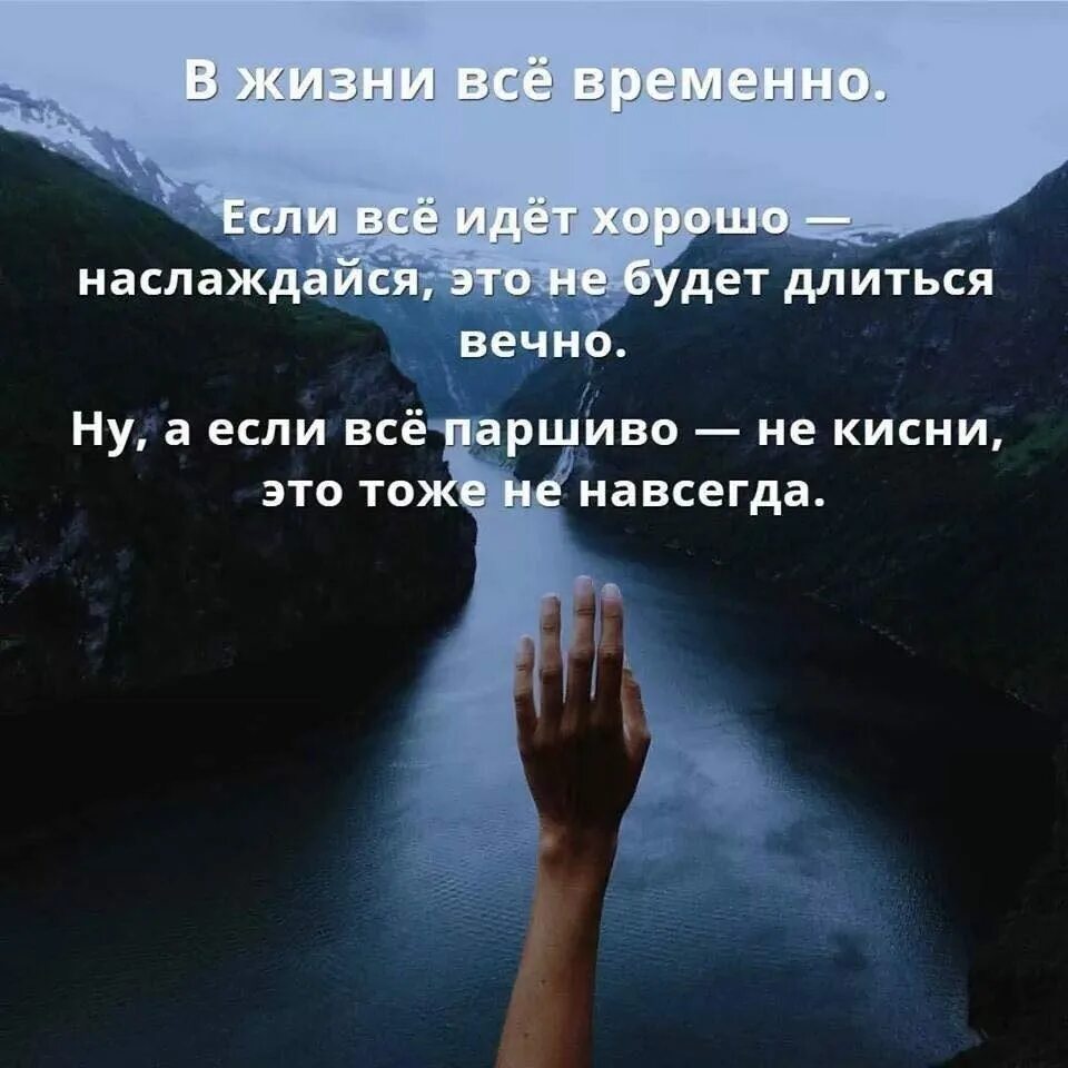В жизни всё временно. Все временно цитаты. В жизни все временно если все идет хорошо Наслаждайся. В жизни всё временно если всё идёт хорошо