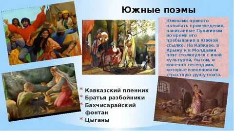 Южные романтические поэмы пушкина