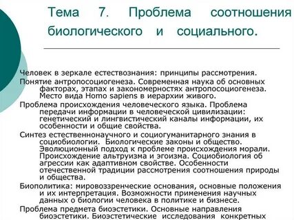 Проблема биологического и социального в человеке философия