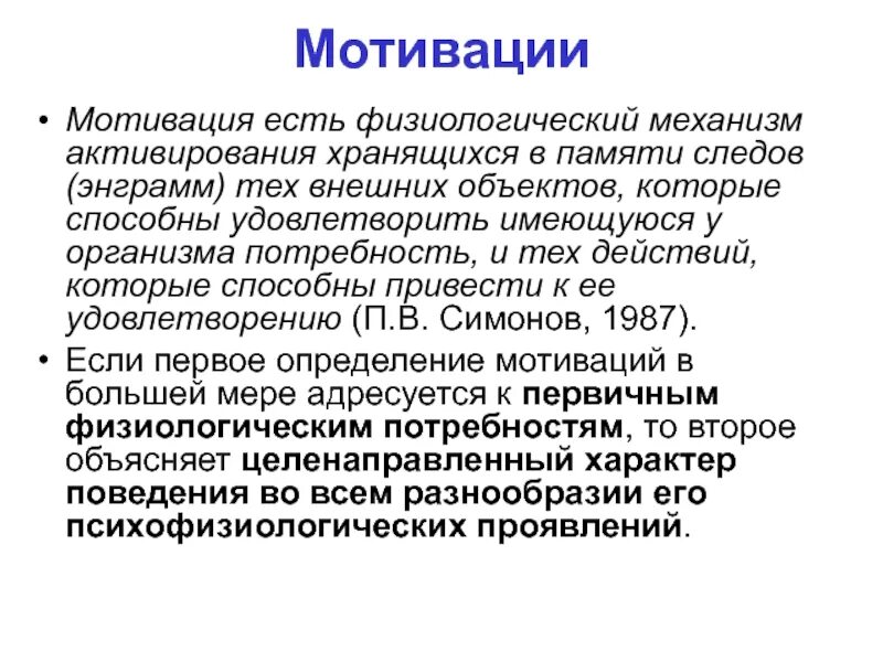 Физиологические механизмы мотивации. Физиологические механизмы памяти и эмоций. Физиологические основы мотивации. Психофизиологические механизмы мотивации.