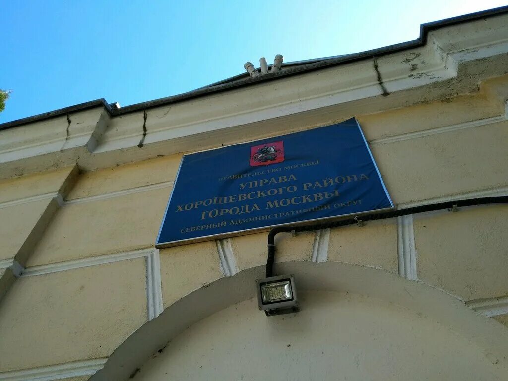 фирстова анна управа хорошевского района. киреева управа хорошевского района. фирстова анна управа хорошевского района. хорошевское шоссе 84 корп 3. администрация хорошевский район.