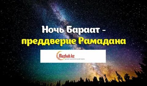 Когда ночь бараат в 2024 году