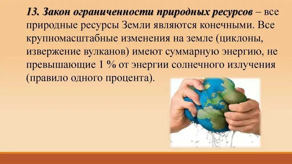 Ограниченность ресурсов земли. Ограниченность природных ресурсов. основные законы экологии презентация. ограниченность ресурсов экология. ограниченности земных ресурсов..