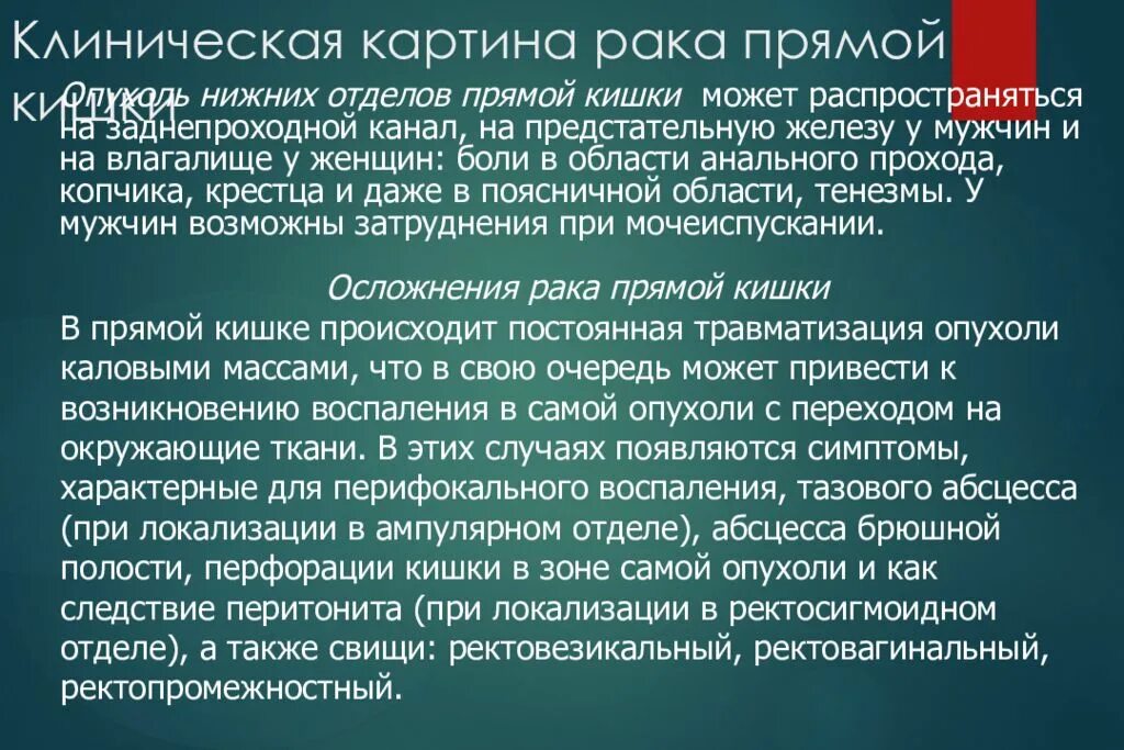 Опухоли прямой кишки осложнения. Осложнения опухолей толстой кишки. Ампулярная опухоль прямой кишки. Лучевая терапия при онкологии прямой кишки. Боли при раке прямой