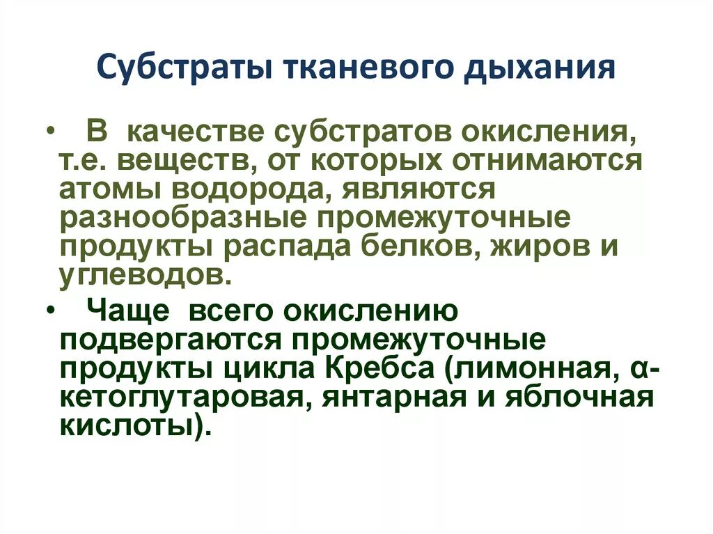 Субстраты тканевого дыхания. Тканевое дыхание субстраты тканевого дыхания. Основной субстрат тканевого дыхания в головном мозге. Субстраты биологического окисления. Дыхательный коэффициент это