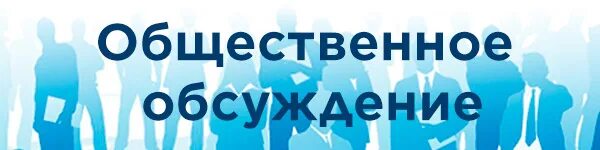 Программа общественных обсуждений