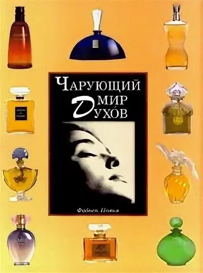 Духи choice. Мой мир духи. Французские духи сикким. Парфюмерия. Книга духов.