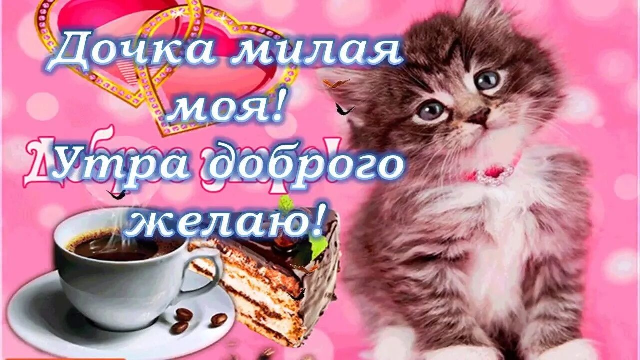 с добрым утром доченька. с добрым утром доченька. сдобрым утром дочеьнка. открытка с добрым утром дочке. открытка с добрым утром дочке.