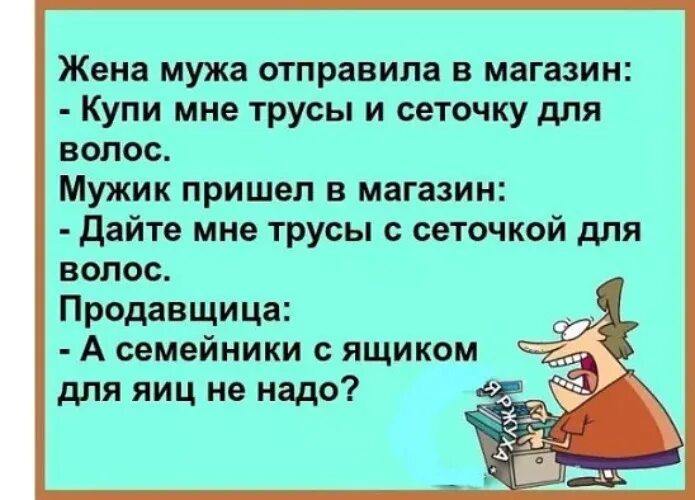 Муж отправляет на работу. Жена посылает мужа в магазин. Анекдоты про мужа и жену. Анекдоты про жену. Анекдот про сеточку для волос.