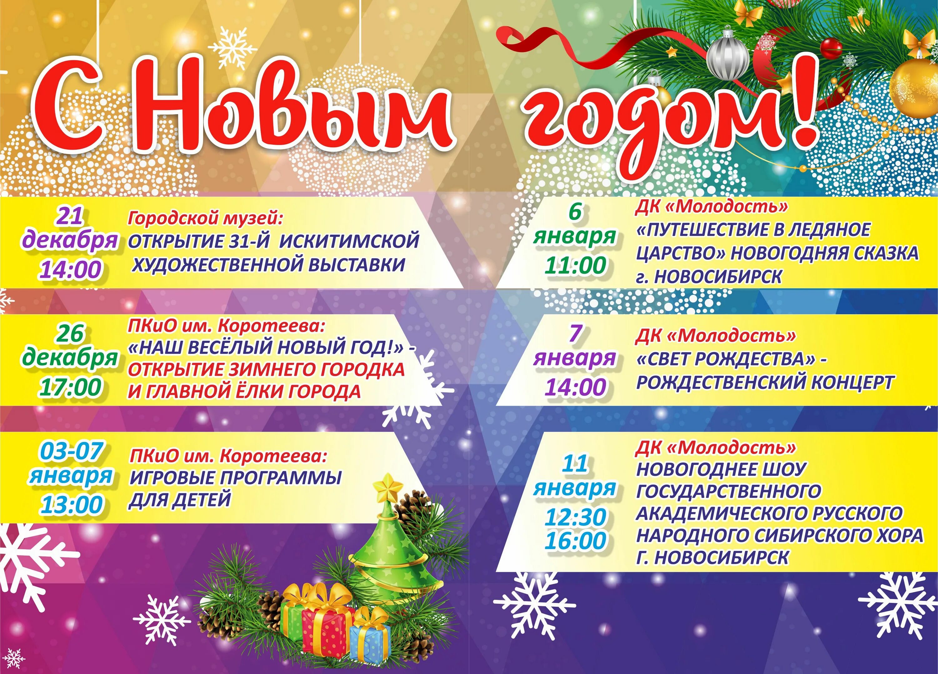 Провести новогоднюю программу