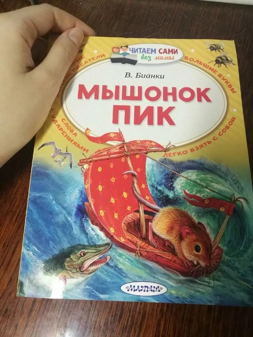 Мышонок пик текст полностью. Книга Виталия Бианки мышонок пик.