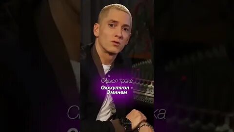 Эминем oxxxymiron