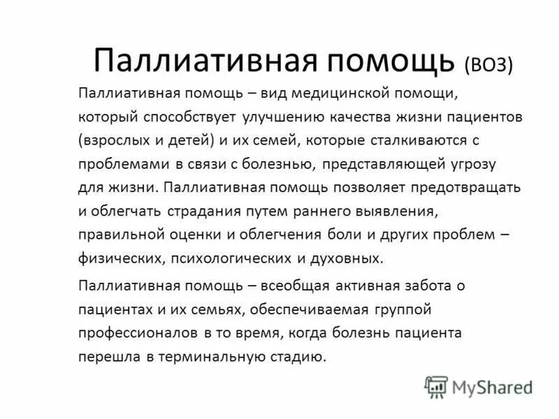 Видами паллиативной медицинской. Видами паллиативной медицинской