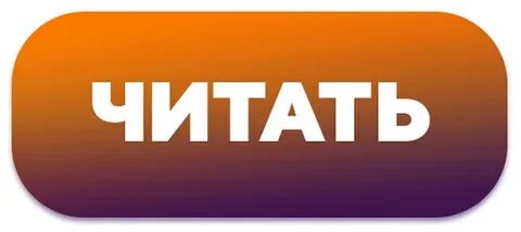 Читай тут