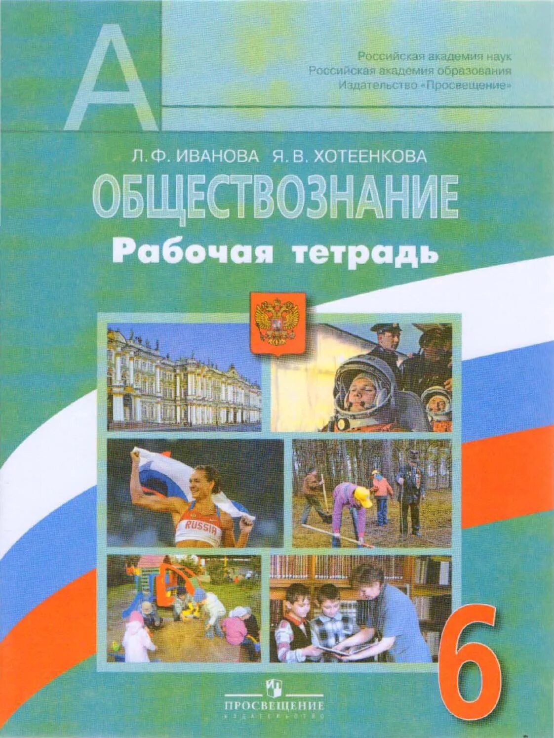 Рабочая тетрадь по обществознанию 6 класс Боголюбов. Рабочая тетрадь по обществознанию 6 класс. Тетрадь по обществознанию 6 класс. Обществознание 6 класс Просвещение. Книга общества 6 класс