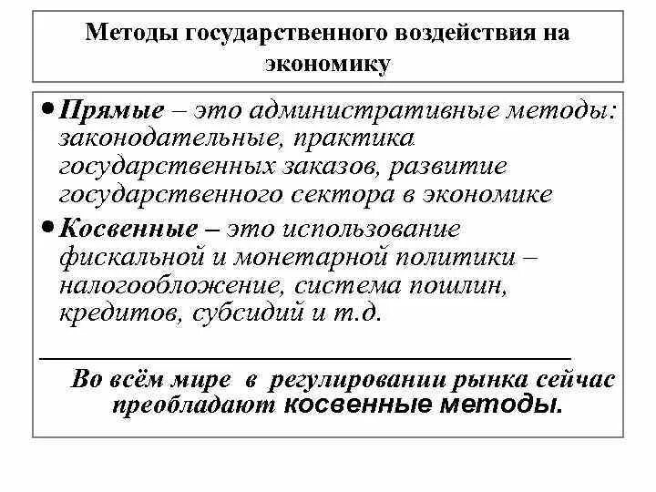 Направления государственного воздействия. Методы государственного воздействия на экономику. Прямые способы государственного воздействия на экономику. Методы гос воздействия на экономику. Способы государственного влияния на экономику.