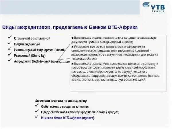 Договор аккредитива ВТБ. Образец аккредитива ВТБ банк. Аккредитив. Аккредитив банка ВТБ. Аккредитив при покупке втб