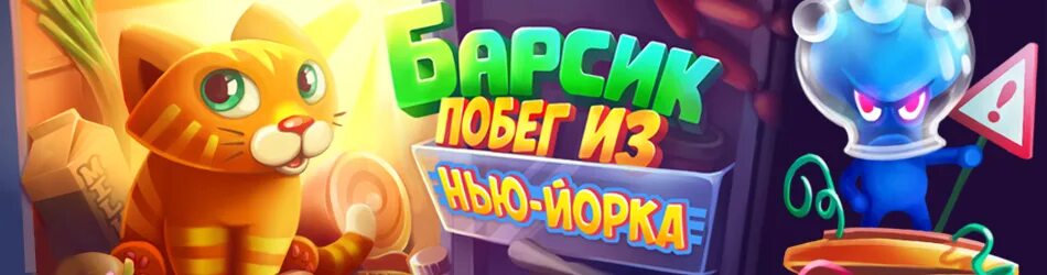 игра барсик и его друзья. котик бубу 1 серия. о барсик игр игра. включи игру барсик. игра барсик и история татарстана.