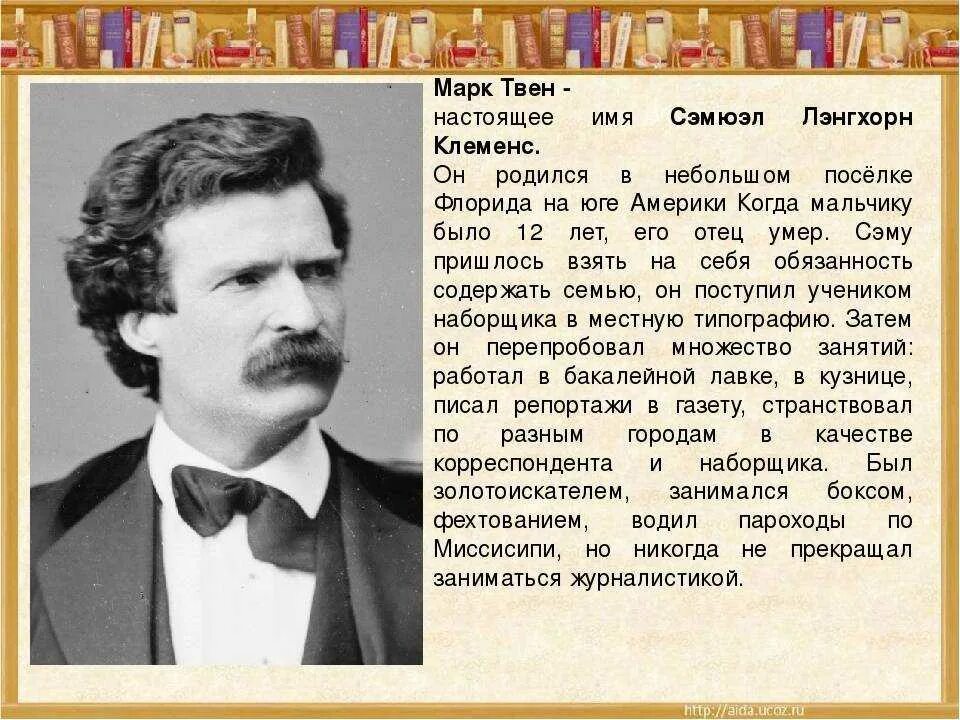 Сообщение про марка Твена. Биография марка Твена 5 класс. Биография м Твена 4. М Твен биография 4 класс.