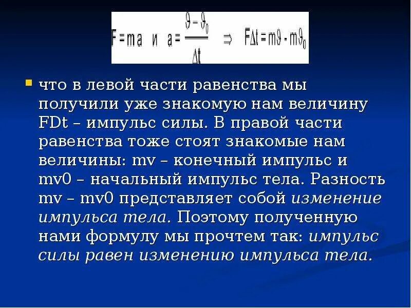 Что называется импульсом силы. Связь между импульсом тела и импульсом силы. презентация импульс тела и импульс силы. импульс начальный - импульс конечный. равенство импульса силы и тела.